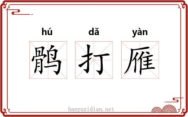 鹘打雁