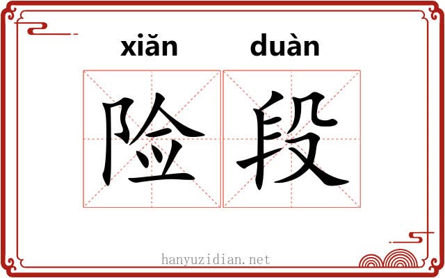 险段