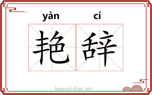 艳辞