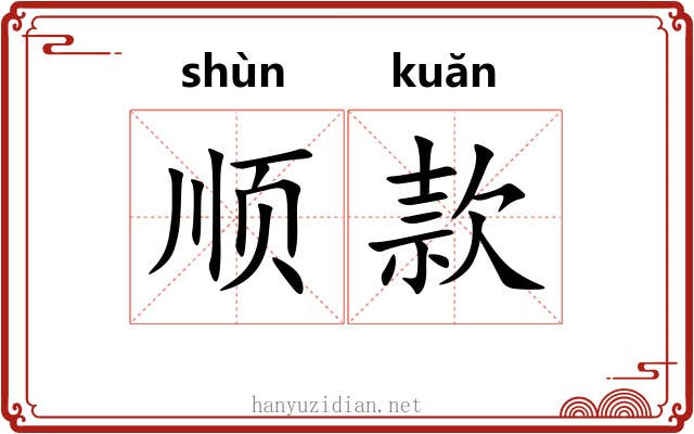 顺款 顺款