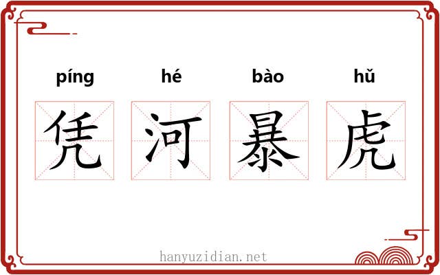 凭河暴虎