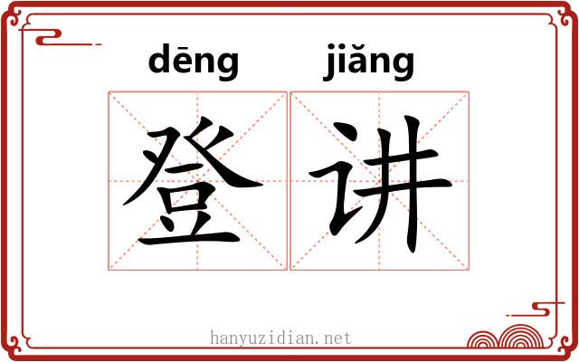 登讲