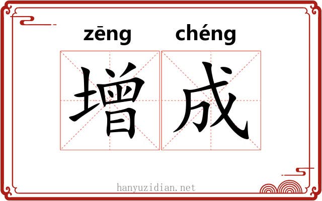 增成 增成