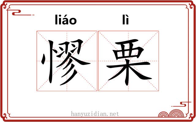 憀栗