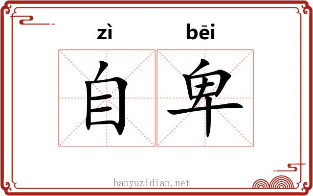 自卑