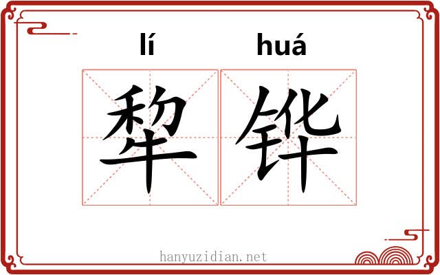 犂铧