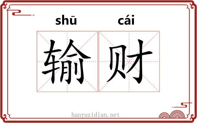 输财