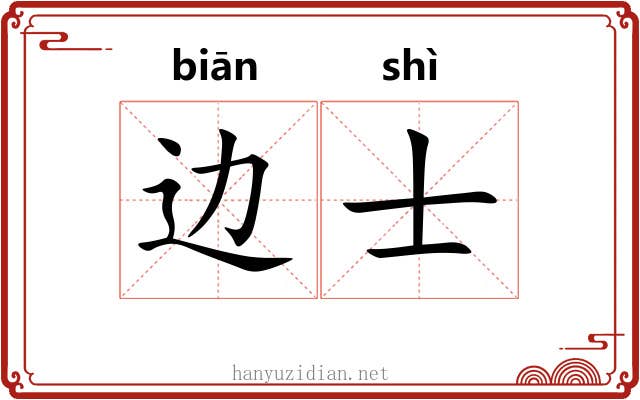 边士 边士