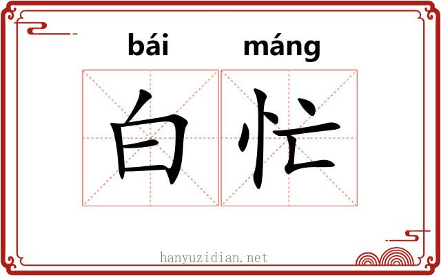 白忙 白忙