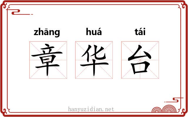 章华台 章华台