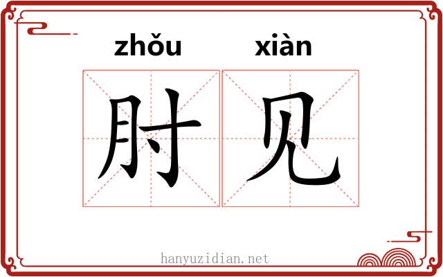 肘见 肘见