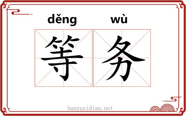 等务 等务