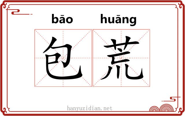 包荒 包荒