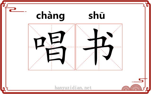 唱书