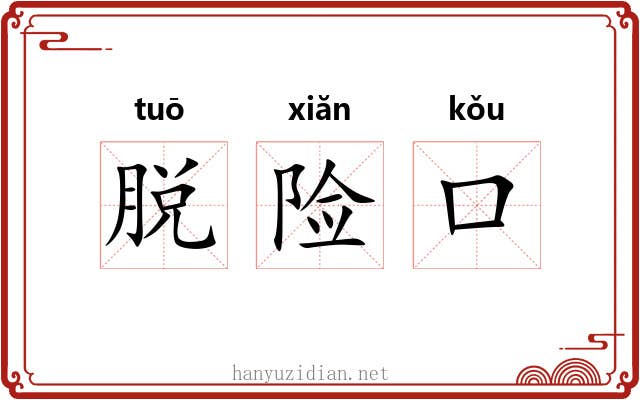 脱险口 脱险口