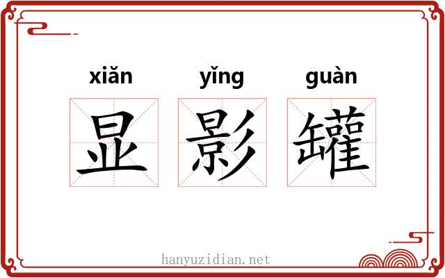 显影罐