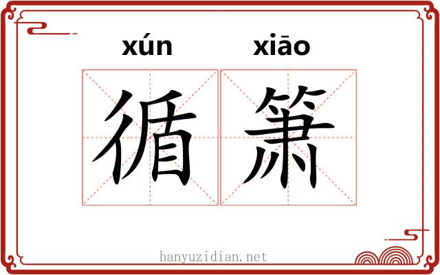 循箫