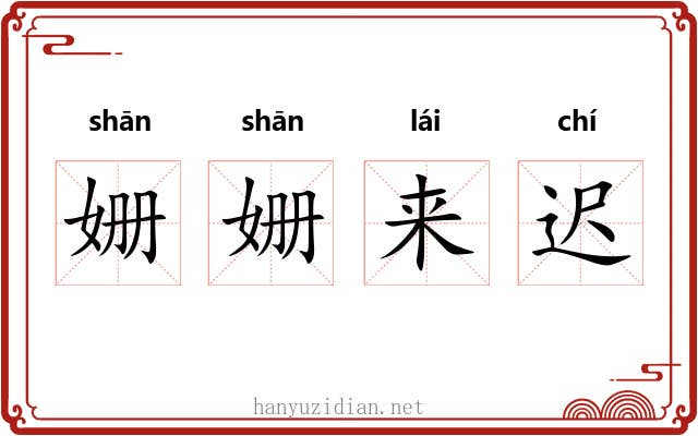 姗姗来迟 姗姗来迟