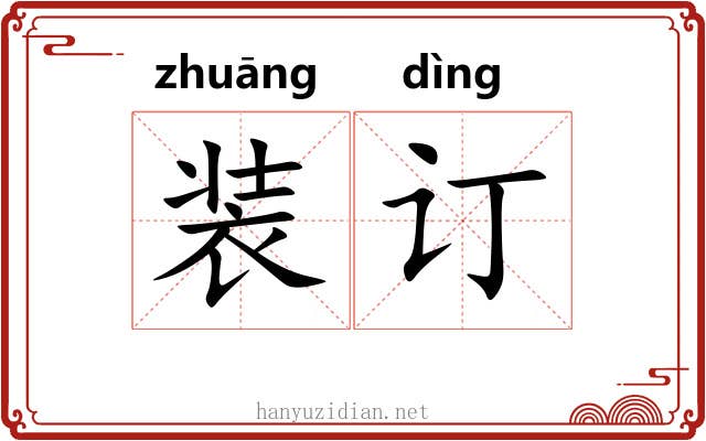 装订