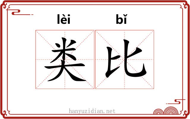 类比 类比