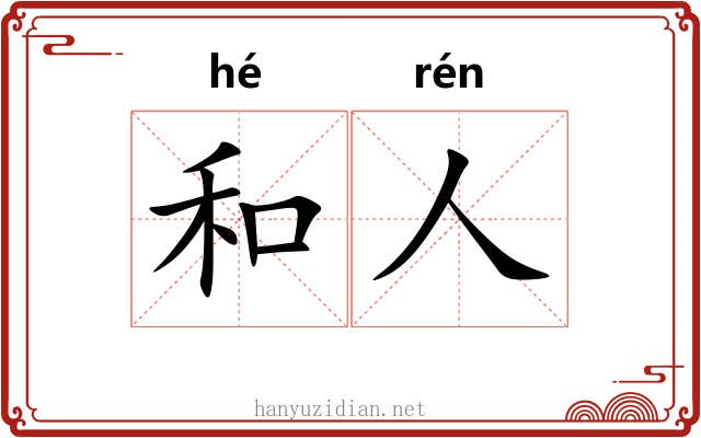 和人 和人