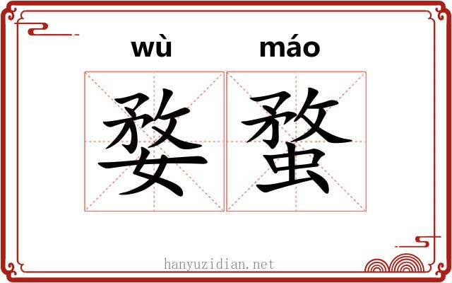 婺蝥