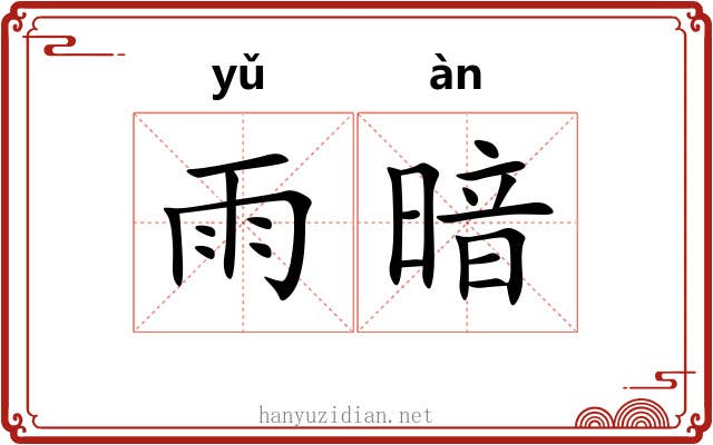 雨暗