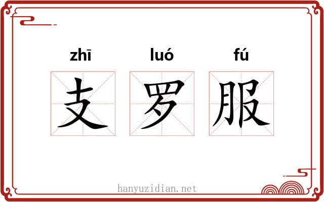 支罗服