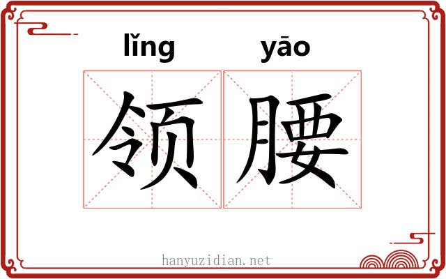 领腰 领腰