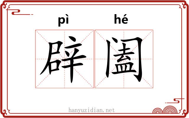 辟阖