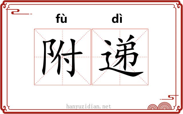 附递
