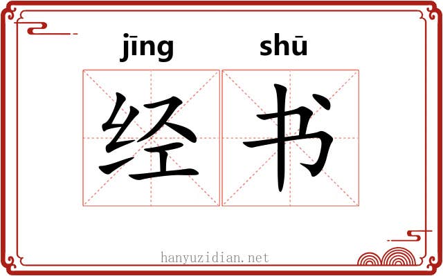 经书 经书