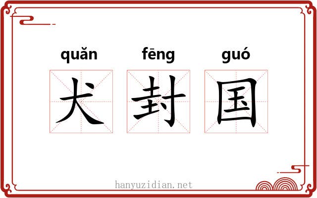 犬封国