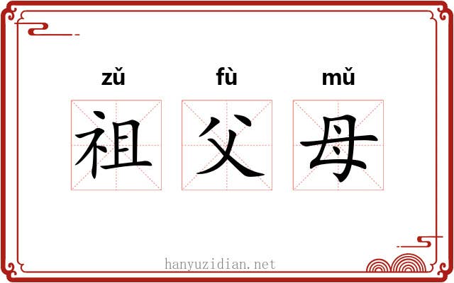 祖父母 祖父母