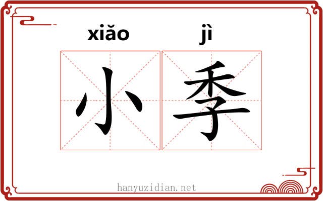 小季 小季