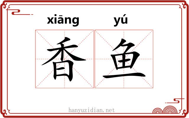 香鱼 香鱼