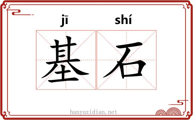 基石 基石