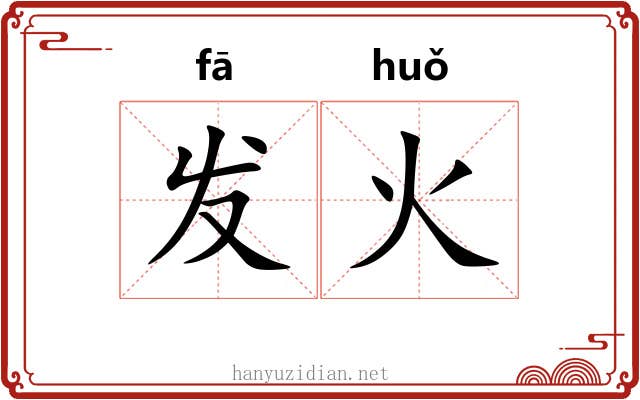 发火 发火