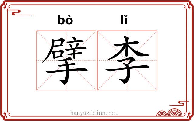 擘李 擘李