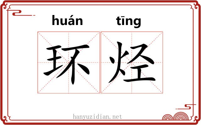 环烃