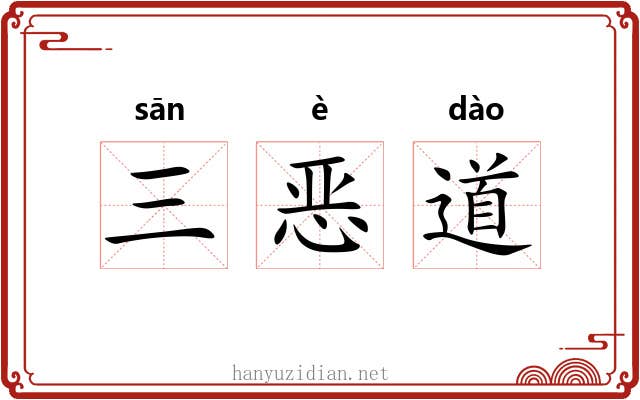 三恶道 三恶道