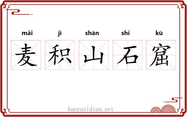 麦积山石窟 麦积山石窟