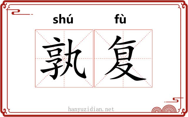孰复