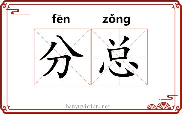 分总