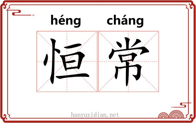 恒常