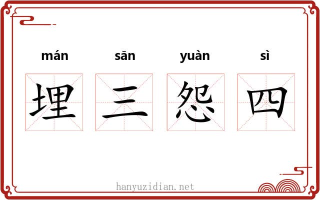埋三怨四