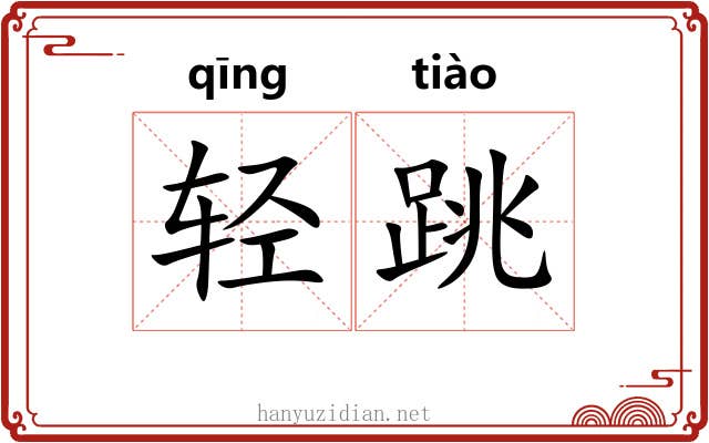 轻跳