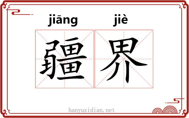 疆界 疆界