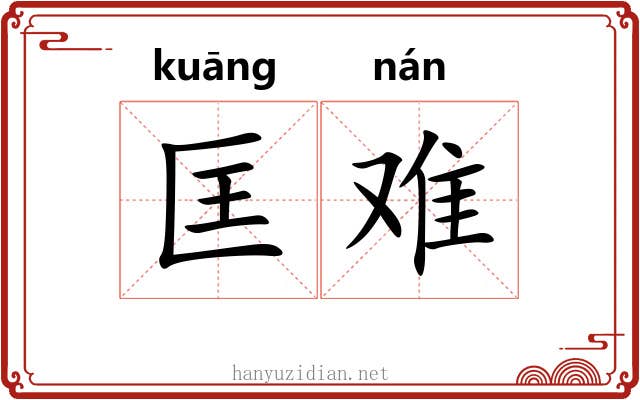 匡难 匡难