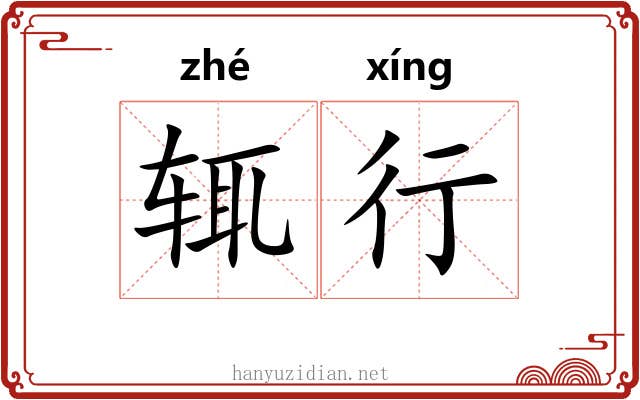 辄行 辄行